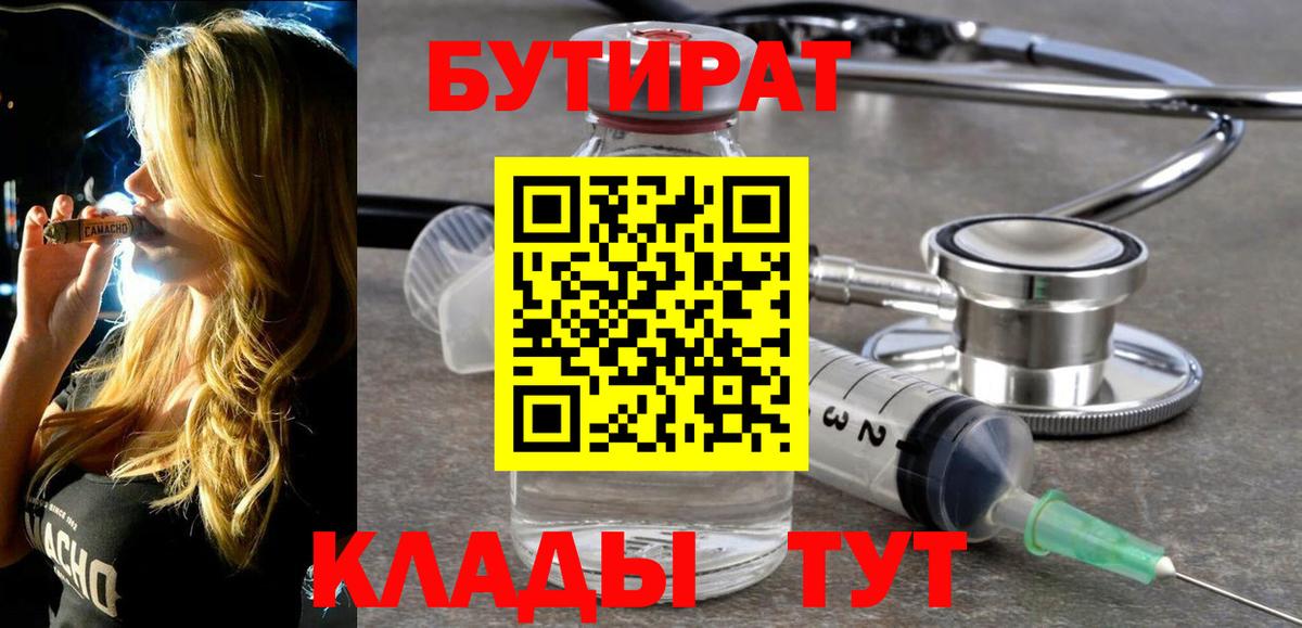 Конаково  БУТИРАТ  Вход с VPN  БУТИРАТ Butirat 